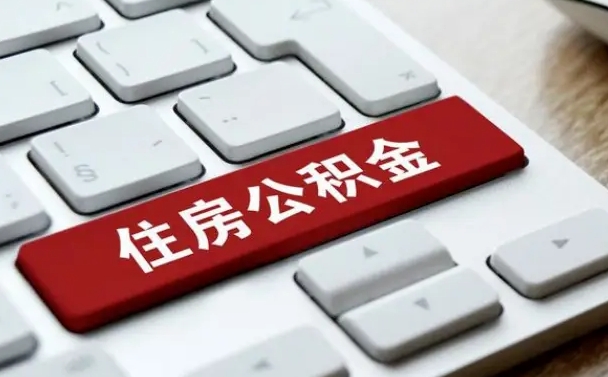 韶关公积金可以自愿提取了（韶关公积金可以自愿提取了2024年吗）